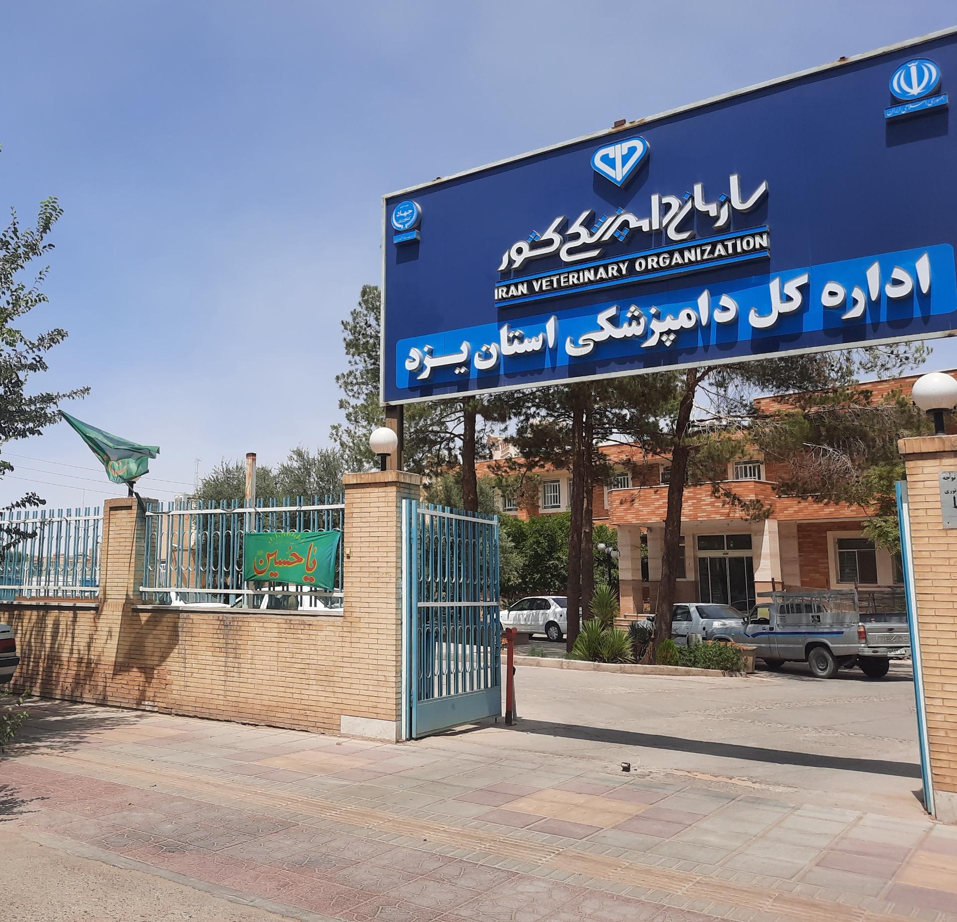 عکس اداره کل دامپزشکی استان یزد 