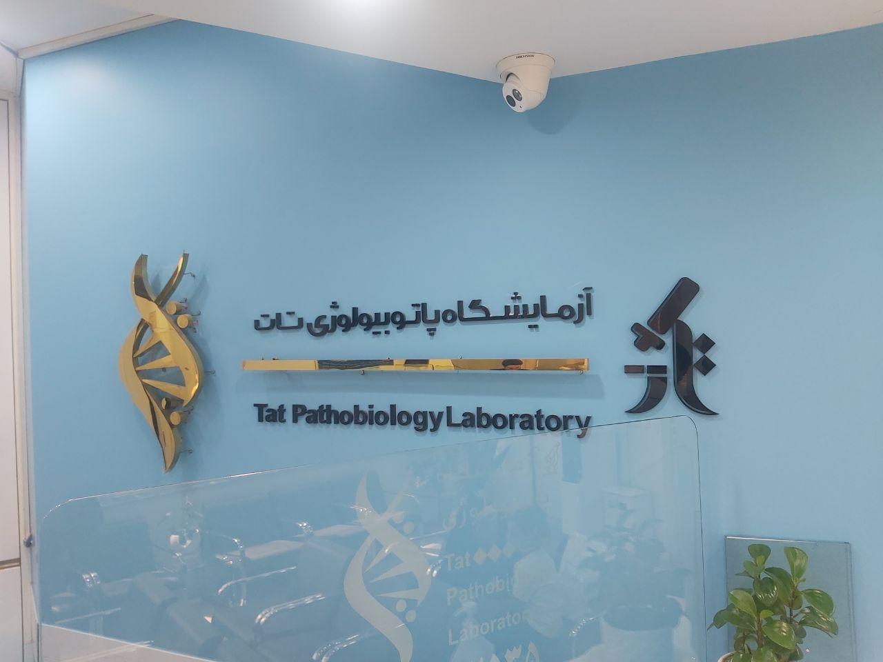 عکس آزمایشگاه بیولوژیک تات