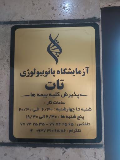 عکس آزمایشگاه بیولوژیک تات