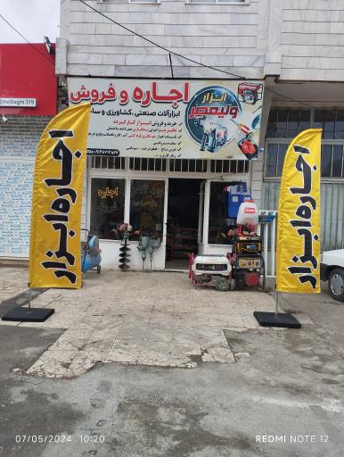 اجاره ابزار ولیعصر عج 