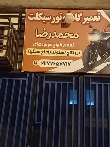 عکس تعمیرگاه محمدرضا