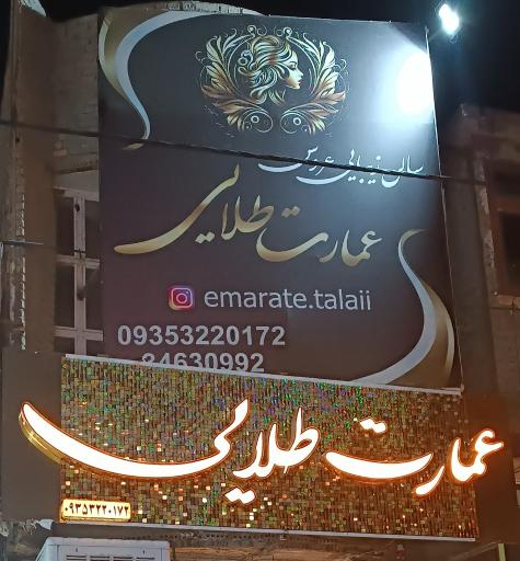 عکس سالن زیبایی  و مزون عمارت طلایی لگزیان