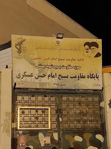 پایگاه مقاومت بسیج امام حسن عسکری علیه السلام