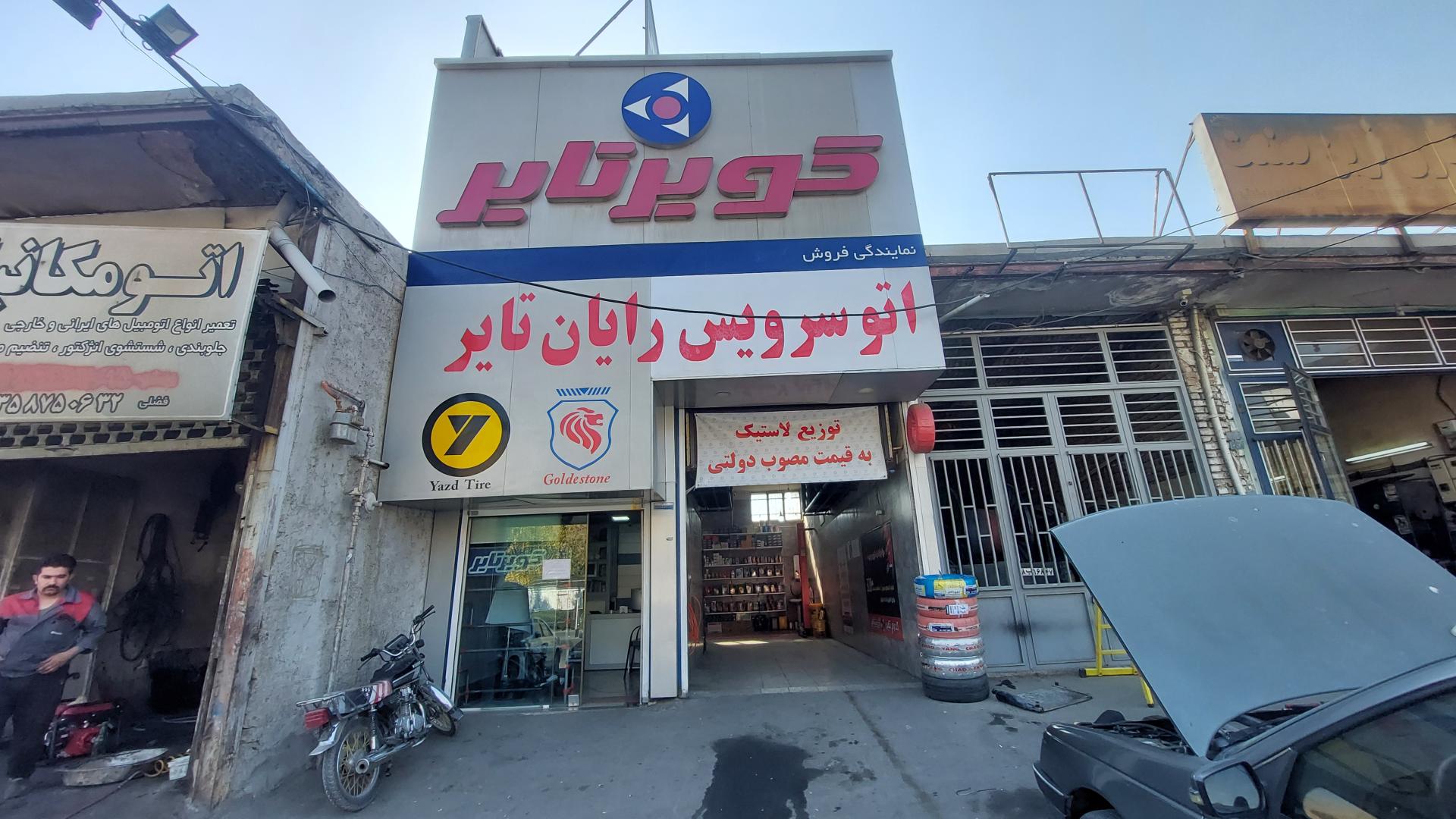 عکس اتوسرویس و لاستیک رایان