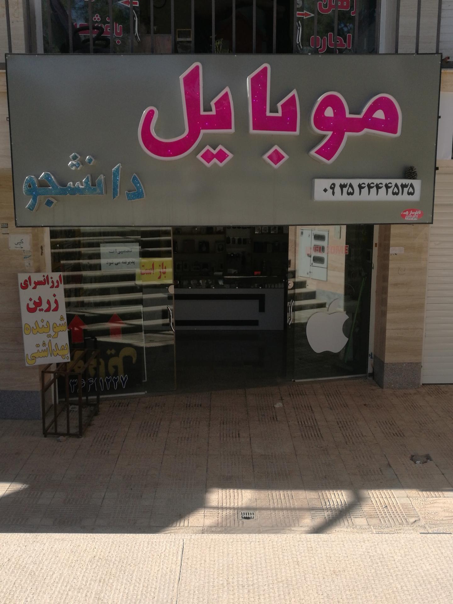 عکس موبایل دانشجو