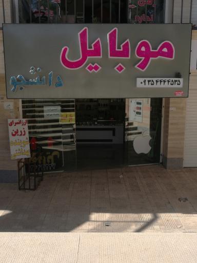 عکس موبایل دانشجو