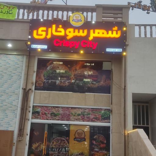 عکس شهر سوخاری
