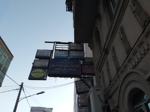 عکس مطب دکتر برازش 