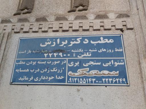 عکس مطب دکتر برازش 