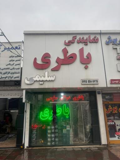 عکس باتری سلیمی