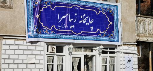 عکس کافه زیباسرا