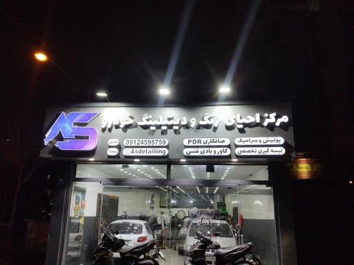 مجموعه خدمات خودرویی آس دیتیلینگ