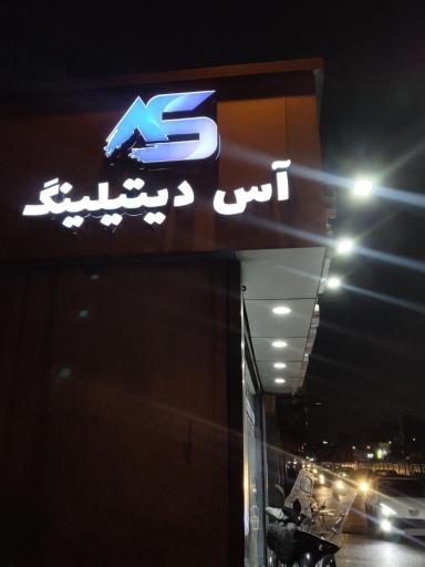 مجموعه خدمات خودرویی آس دیتیلینگ