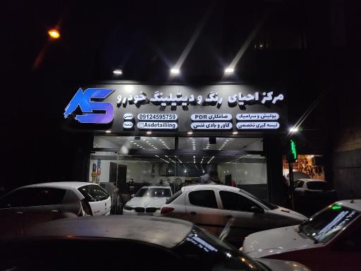 مجموعه خدمات خودرویی آس دیتیلینگ