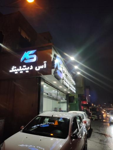 مجموعه خدمات خودرویی آس دیتیلینگ