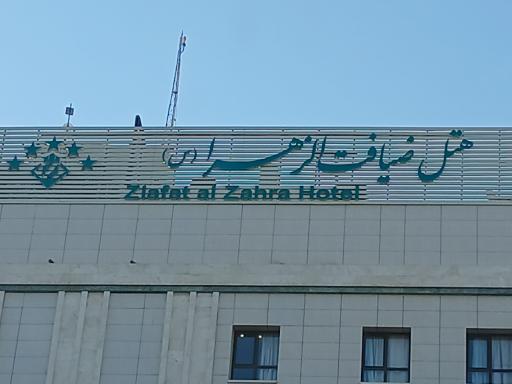 عکس هتل پنج ستاره ضیافت الزهرا