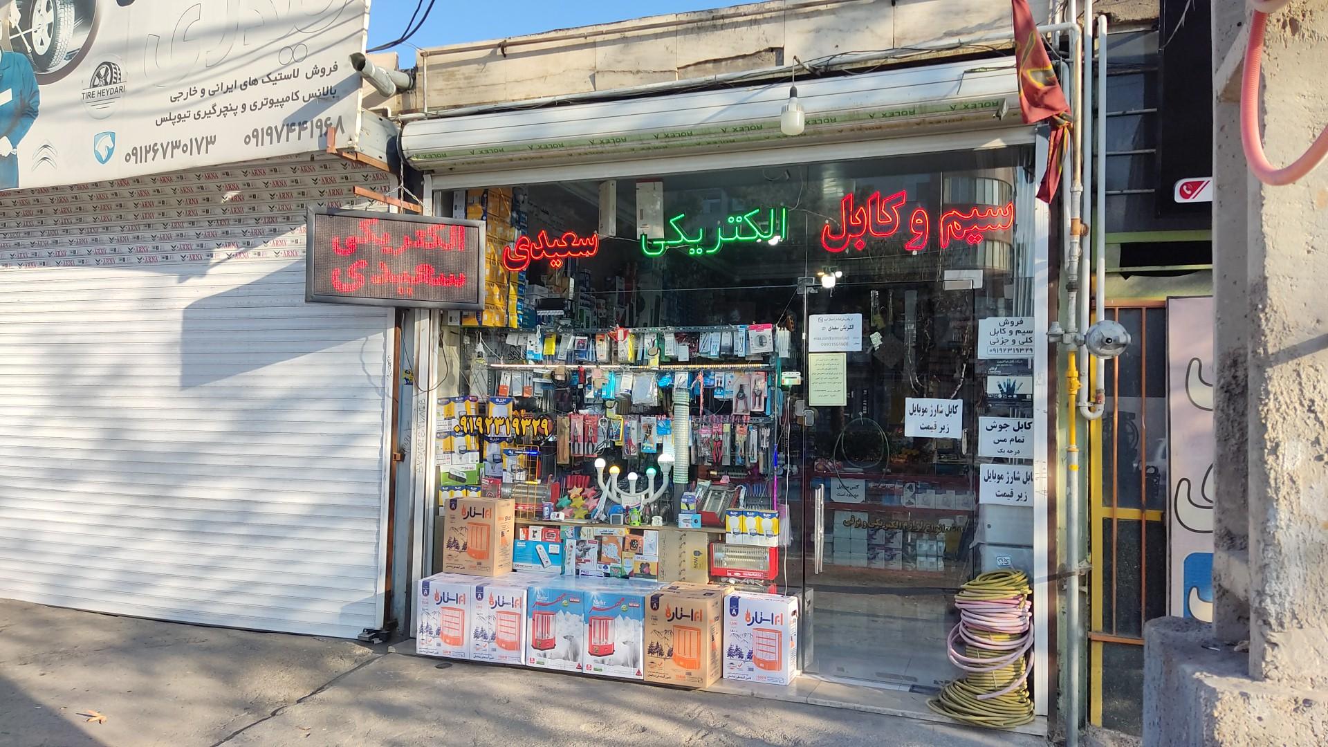 عکس الکتریکی سعیدی 