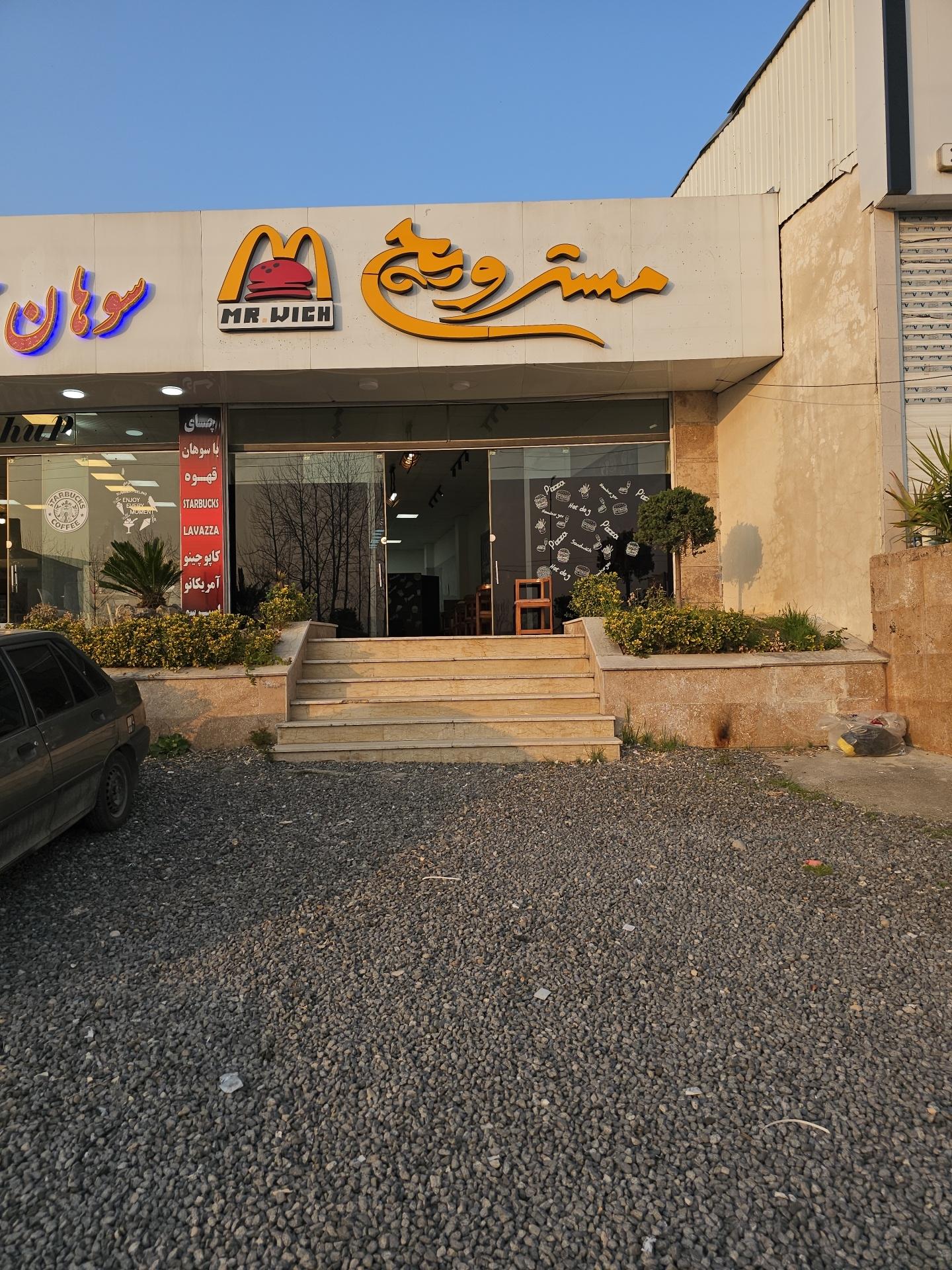 عکس فست فود مسترویچ