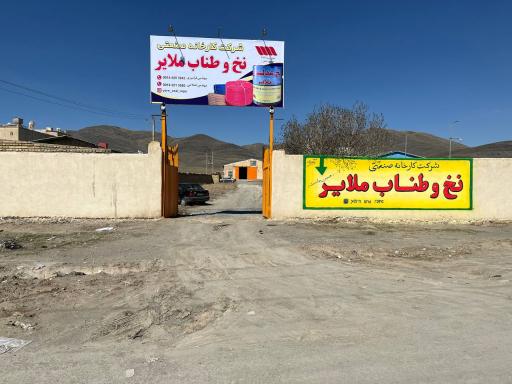 عکس شرکت کارخانه صنعتی نخ و طناب ملایر