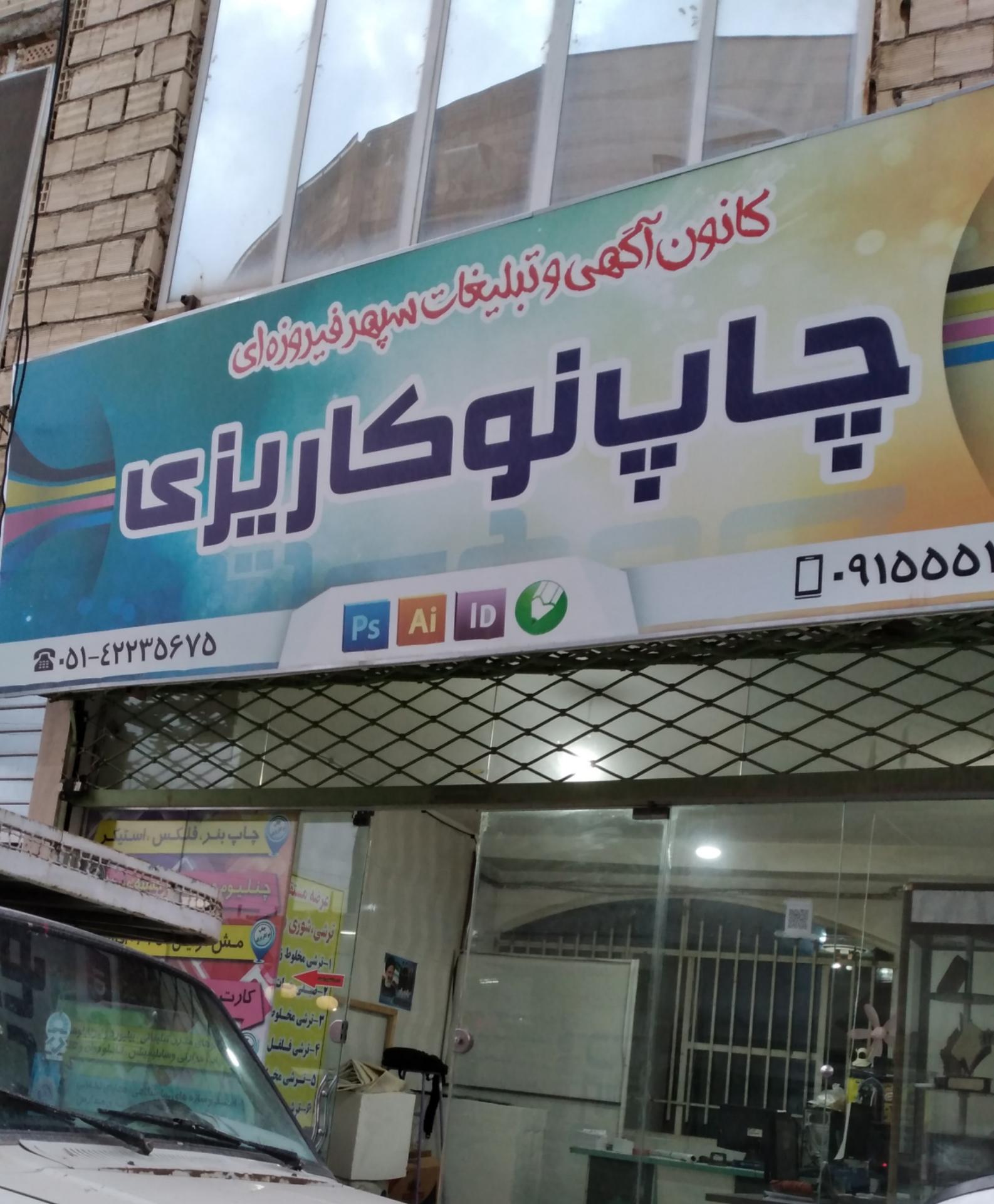 عکس تابلو نویسی و چاپ بنر نوکاریزی