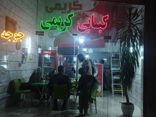 عکس کبابی کریمی 