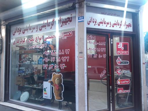 عکس تجهیزات گرمایشی و سرمایشی یزدانی