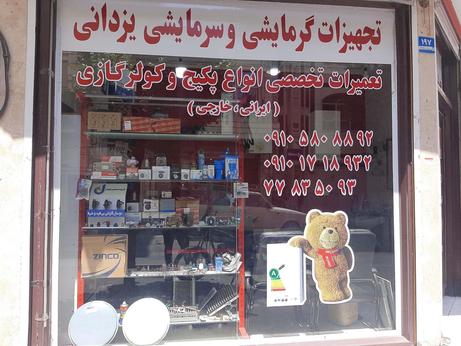 عکس تجهیزات گرمایشی و سرمایشی یزدانی