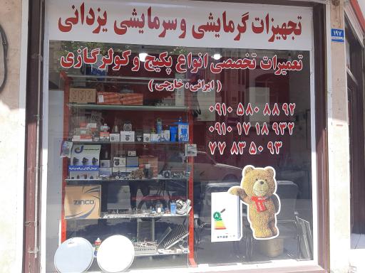 عکس تجهیزات گرمایشی و سرمایشی یزدانی