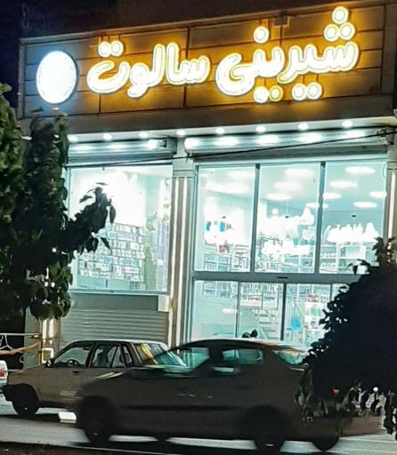 عکس شیرینی سالوت