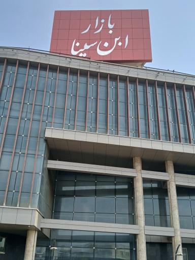 عکس بازار ابن سینا
