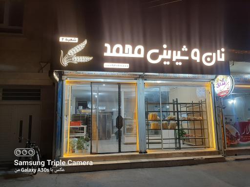 عکس نان فانتزی محمد شعبه دوم