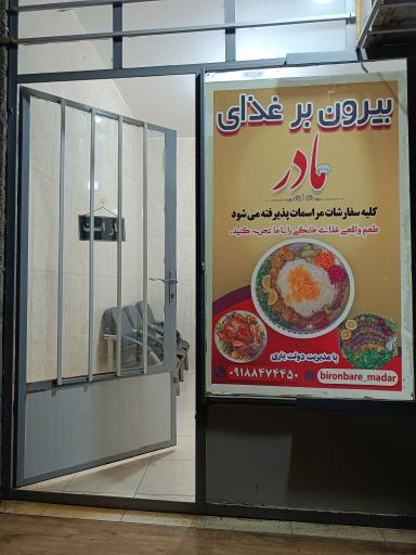 عکس بیرون بر غذای مادر