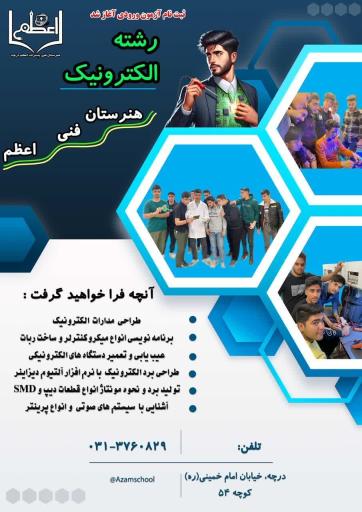 هنرستان فنی پسرانه اعظم داورپناه