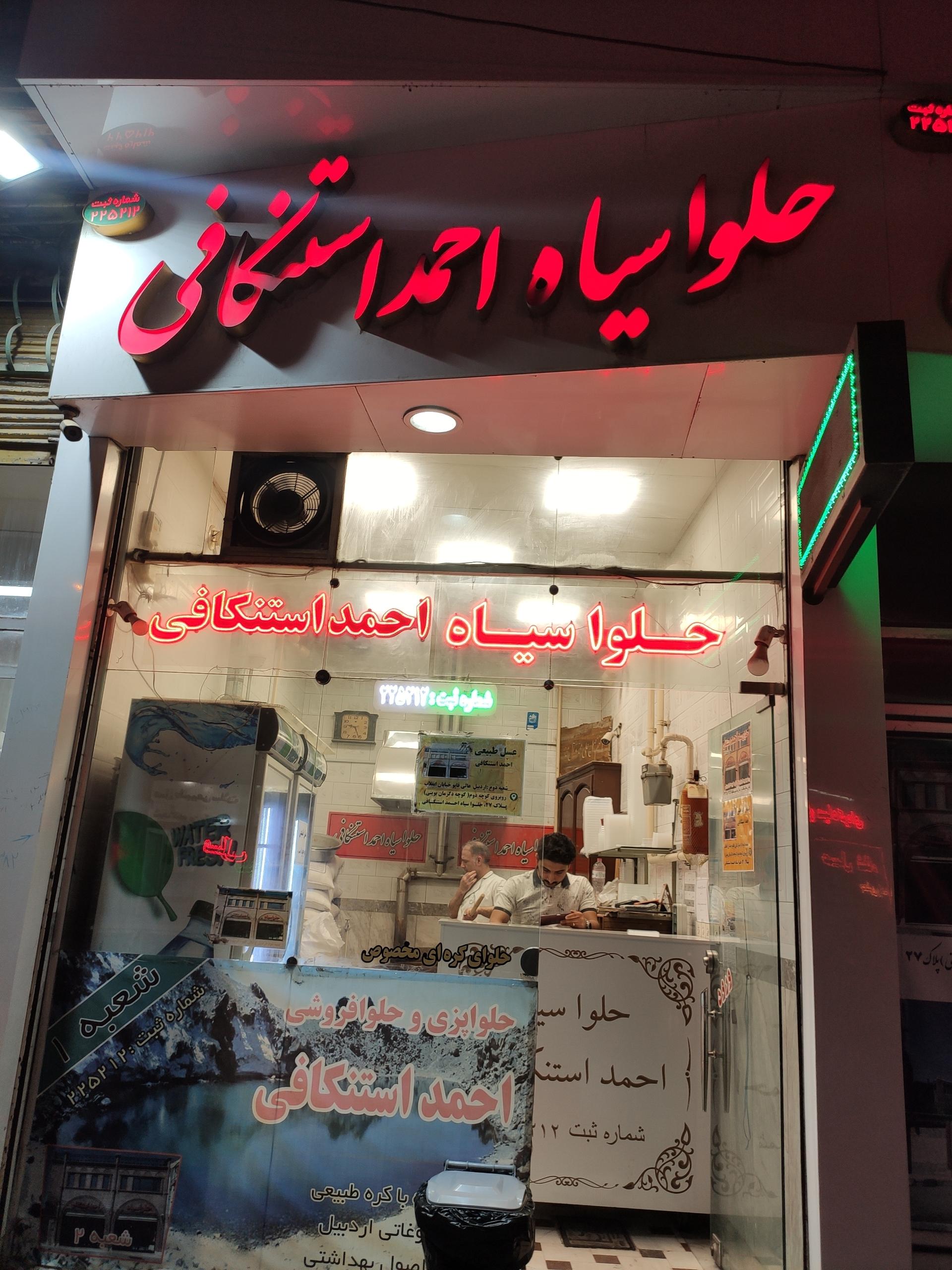 عکس حلوا سیاه احمد استنکافی شعبه ۱