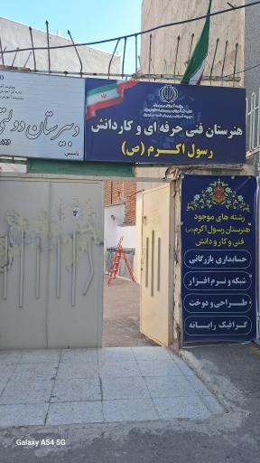 عکس هنرستان فنی و حرفه‌ای دخترانه رسول اکرم