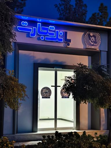 عکس خودپرداز بانک تجارت