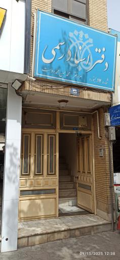 عکس دفتر اسناد رسمی 17 بجنورد