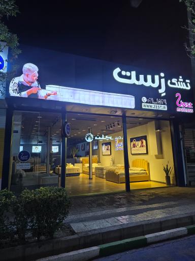 عکس تشک زست