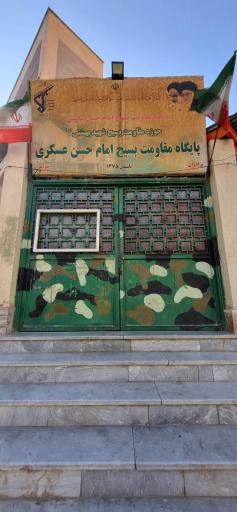 عکس پایگاه مقاومت بسیج امام حسن عسکری علیه السلام