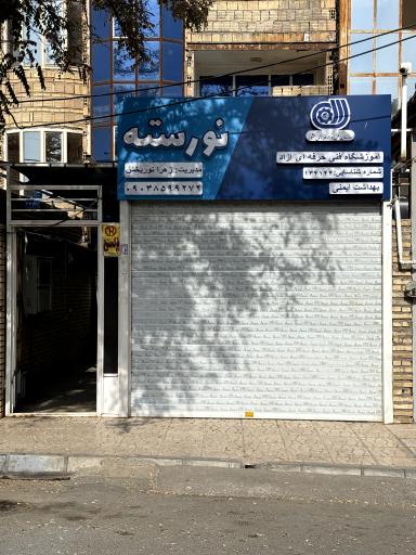 عکس آموزشگاه فنی حرفه ای نورسته