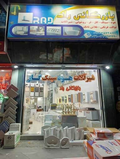 بازرگانی راد 