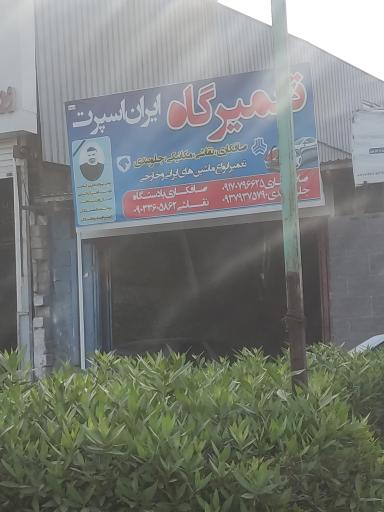 عکس تعمیرگاه ایران اسپرت
