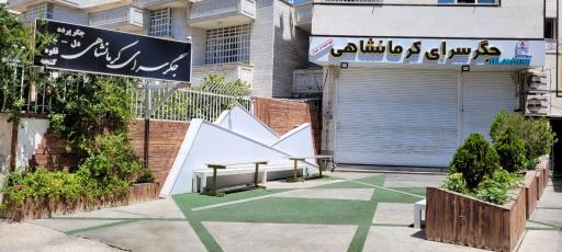 عکس جگرسرای کرمانشاهی