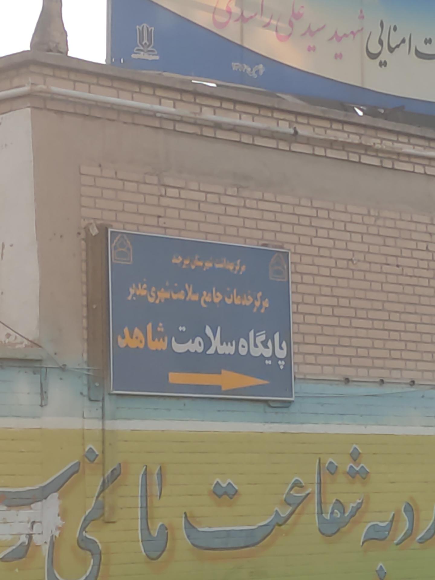 عکس پایگاه سلامت شاهد 