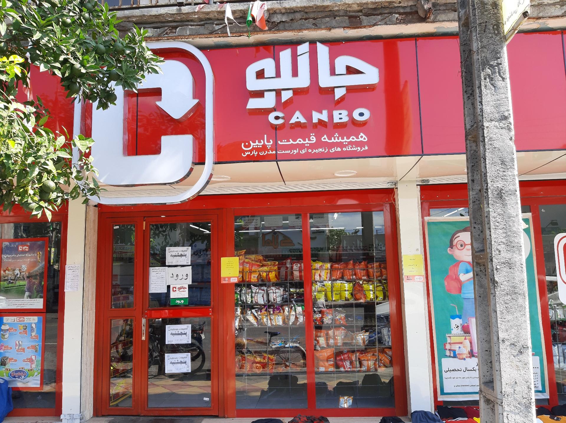 عکس فروشگاه جانبو