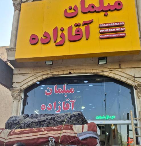 عکس مبلمان آقازاده