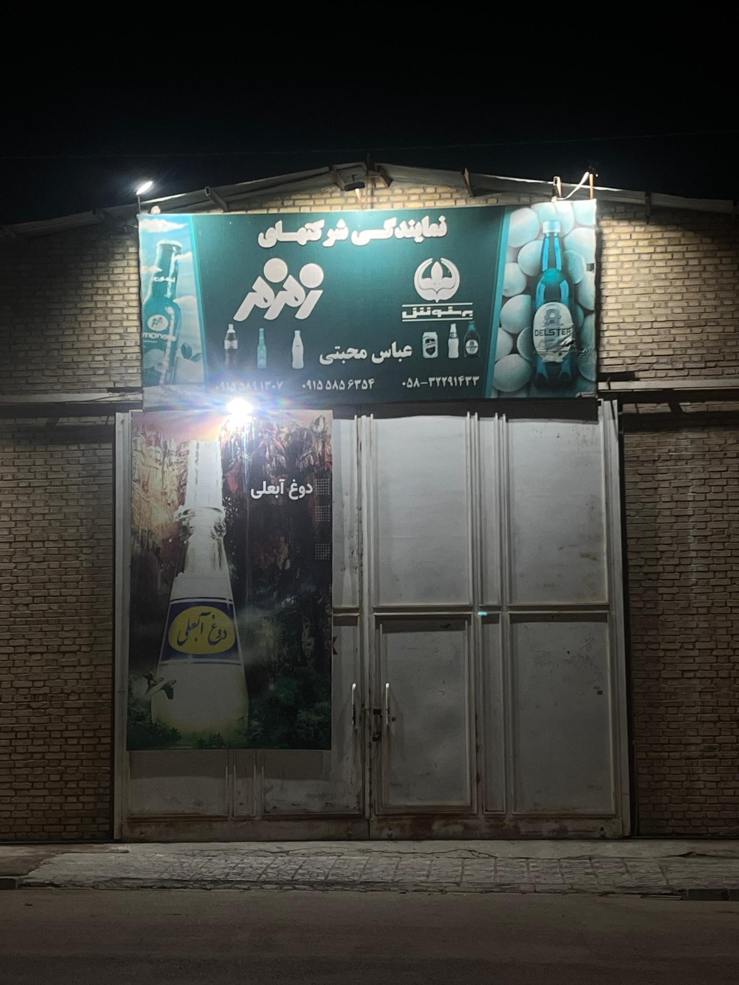 عکس نمایندگی زم زم محبتی