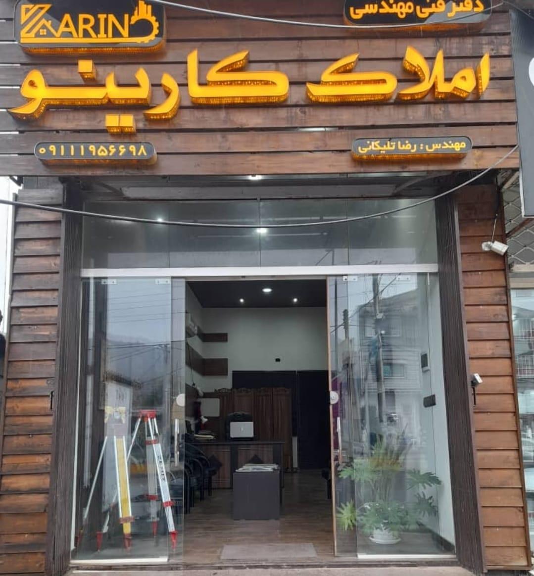 عکس املاک کارینو
