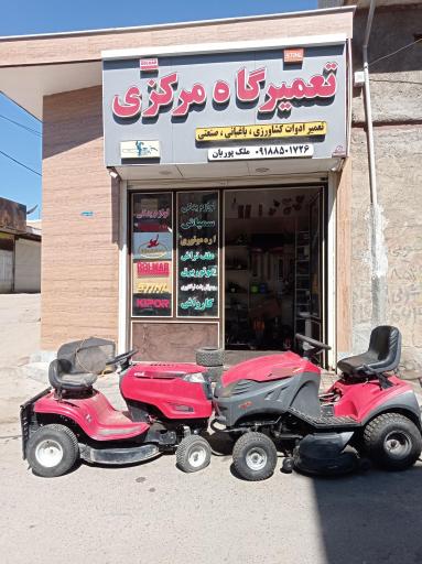 تعمیرگاه مرکزی