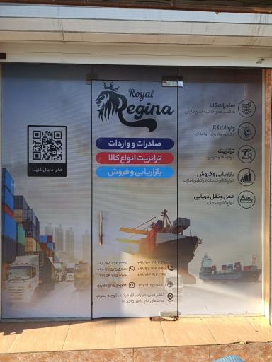 عکس شرکت بازرگانی رویال رجینا 